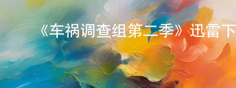 ﻿卜瑶的个人主页,﻿《车祸调查组第二季》迅雷下载/在线观看-选秀综艺-美剧天堂